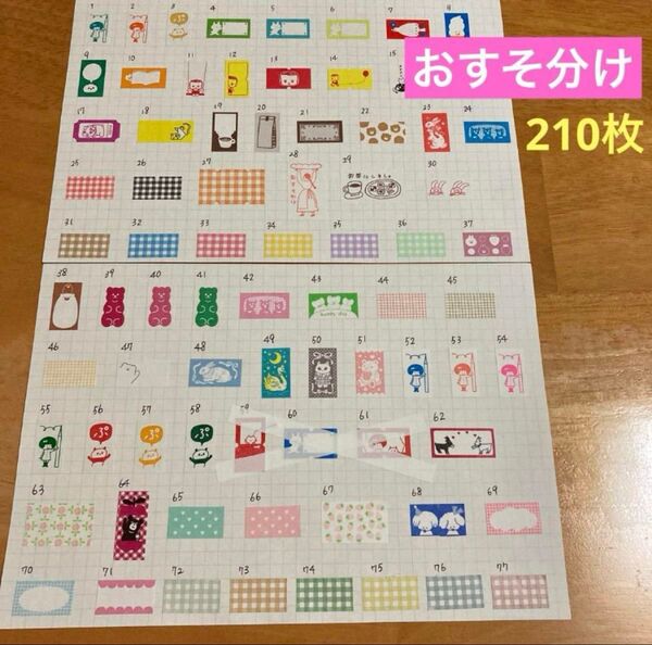ラベラーシールおすそ分け 210枚