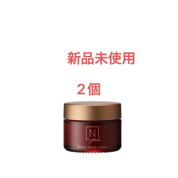 N オーガニックプレナム N organic Plenum ディープホールドクリーム 47g ×2個セット