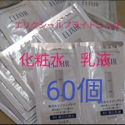 エリクシールブライトニング ローションⅡ&エマルジョン 60個セット