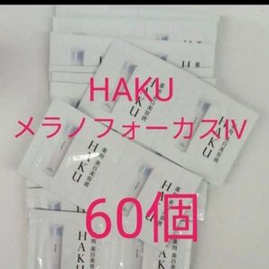 ☆資生堂 HAKU メラノフォーカスIV サンプル60個
