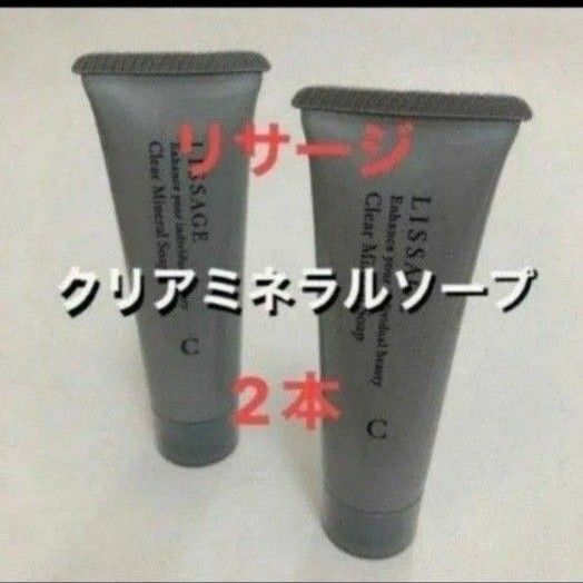 ☆リサージ クリアミネラルソープ(洗顔料)56g 現品半分相当