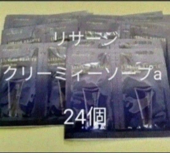 リサージボーテ クリーミィーソープa(洗顔料)2g×24個