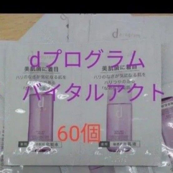 ●資生堂 dプログラム バイタルアクトローション &エマルジョンMB 60個