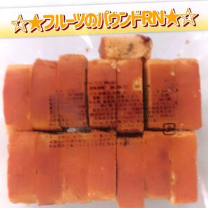 香月堂アウトレット☆たっぷり300g☆ 4種のフルーツたっぷり!フルーツのパウンドケーキ