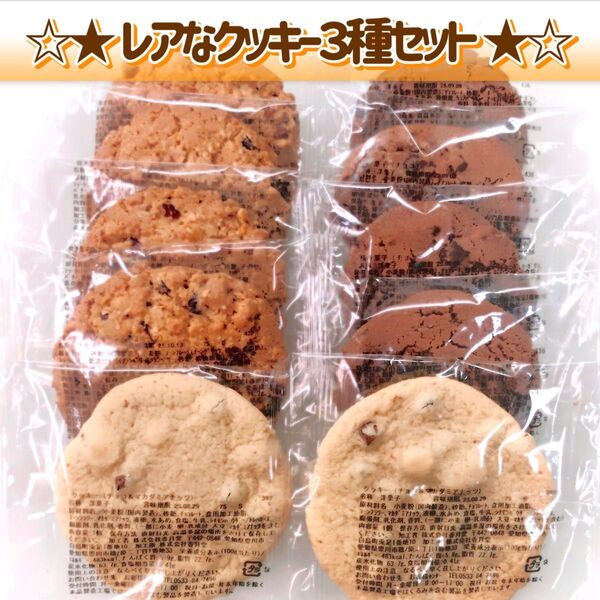 香月堂アウトレット☆BIGサイズクッキー☆ レア!3種食べ比べセット