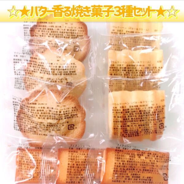 香月堂アウトレット♪バター香る焼き菓子3種♪☆さっくり食感マドレーヌ&バウム&フィナンシェ☆