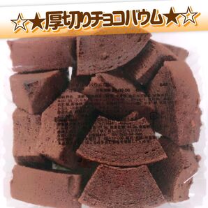 香月堂アウトレット☆たっぷり340g☆厚切りチョコのバウムクーヘン