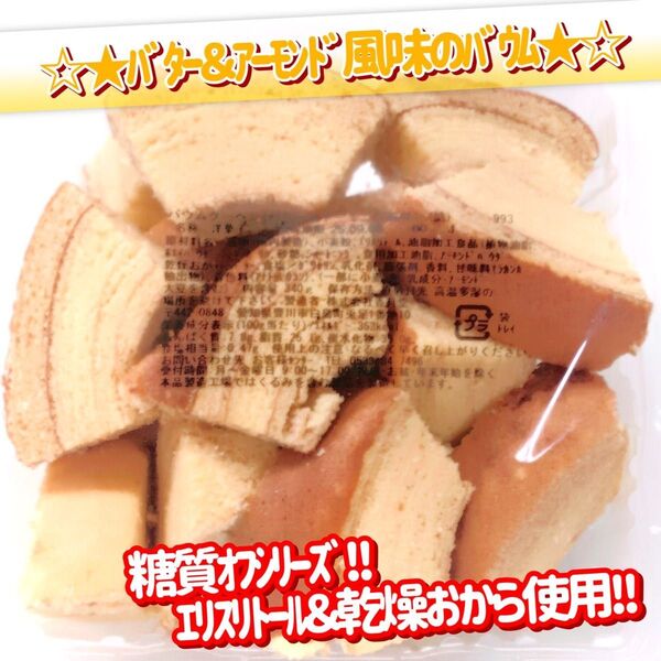 香月堂アウトレット☆たっぷり340g☆しっとり甘いのに糖質オフ!バター&アーモンド風味のバウムクーヘン