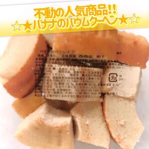 香月堂アウトレット☆たっぷり340g☆不動の人気商品! 冷やしても美味しい♪バナナのバウムクーヘン