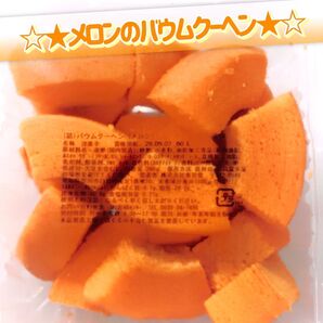 香月堂アウトレット☆たっぷり340g☆メロンのバウムクーヘン