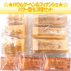 香月堂アウトレット♪バター香る焼き菓子3種♪☆バウムクーヘン&フィナンシェ☆