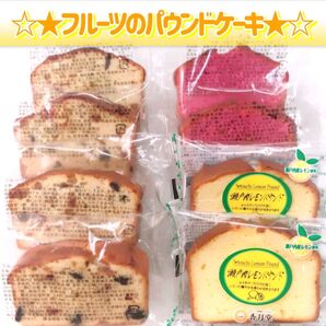 香月堂アウトレット☆パウンドケーキ☆ フルーツ4種セット