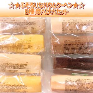 香月堂アウトレット☆ふぞろいなバウムクーヘン☆ 8種食べ比べセット