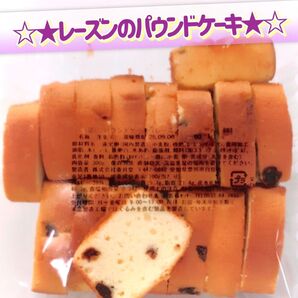 香月堂アウトレット☆たっぷり300g☆レーズンのパウンドケーキ