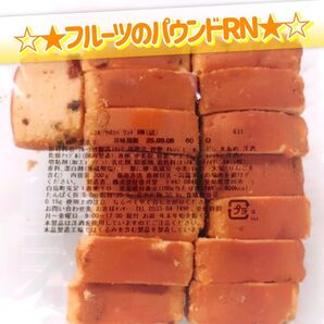 香月堂アウトレット☆たっぷり300g☆フルーツたっぷりのパウンドケーキ