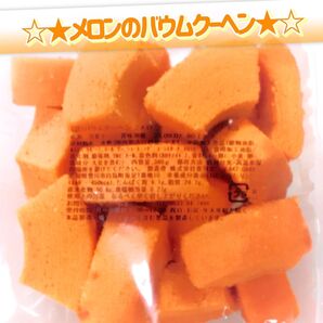 香月堂アウトレット☆たっぷり340g☆メロンのバウムクーヘン