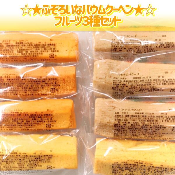 香月堂アウトレット☆ふぞろいなバウムクーヘン☆ フルーツ3種食べ比べセット