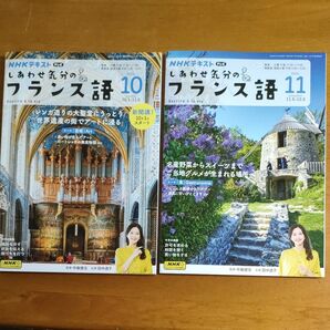 NHKテキスト しあわせ気分のフランス語 10月号・11月号 2冊セット
