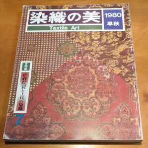 染織の美 1980年早秋 正倉院裂と上代の染織 7京都書院
