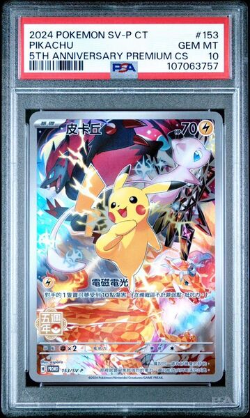 PSA10 ピカチュウ SV-P 153 中国語版5周年記念カーカード