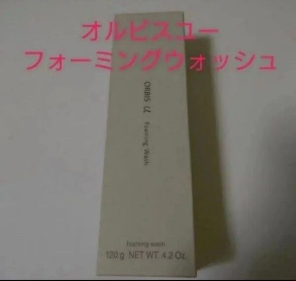★新品未使用★オルビスユー フォーミングウォッシュ