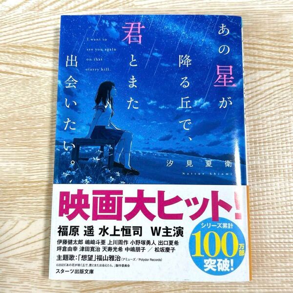 あの星が降る丘で、君とまた出会いたい。 (スターツ出版文庫) 汐見夏衛