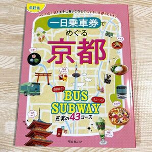 【新品】京都~一日乗車券でめぐる~