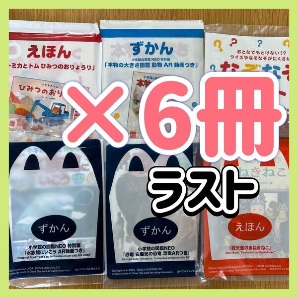 マクドナルド マック ハッピーセット 漫画 絵本 図鑑 小学館の図鑑NEO 恐竜 まねきねこ 水族館 おもちゃ ゲーム