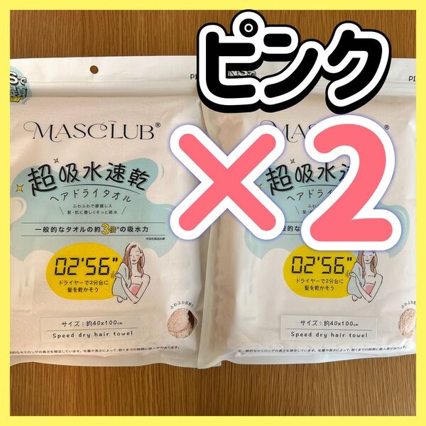 MASCLUB 超吸水速乾 ヘアドライタオル バスタオル タオル ハンカチ 水泳 プール お風呂 バス用品 キッチン用品 日用品