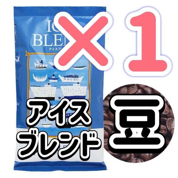 カルディ カルディーコーヒーファーム イタリアンロースト アイスブレンド コーヒー 珈琲豆 珈琲 喫茶店