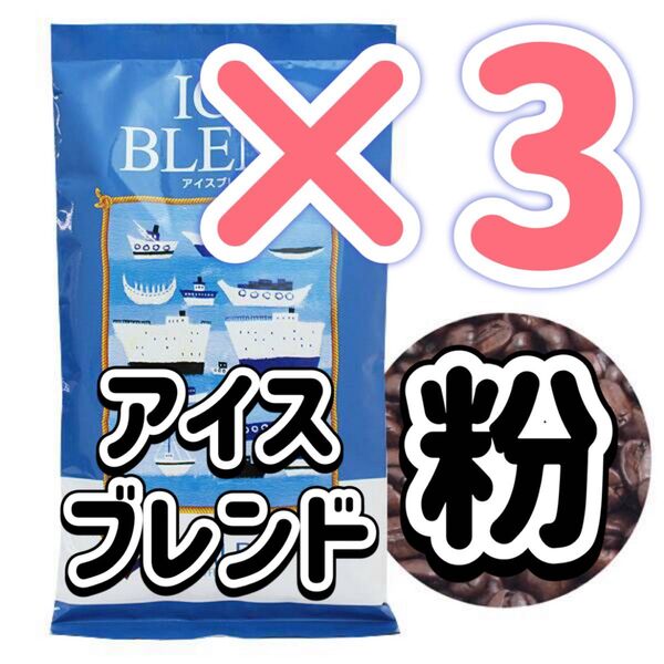 カルディ カルディーコーヒーファーム イタリアンロースト アイスブレンド コーヒー 珈琲豆 珈琲 喫茶店