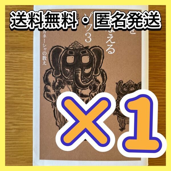 飛鳥新社 夢をかなえるゾウ3 夢をかなえるゾウ 本 雑誌 漫画 小説