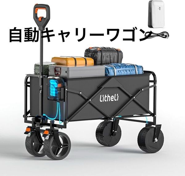 Litheli 電動キャリーワゴン 坂道運搬 軽量 大容量100L 長距離航続 大型タイヤ アウトドアワゴン 無段変速