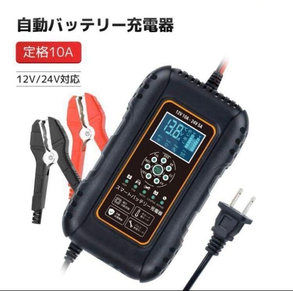 全自動パルスバッテリー充電器 10A 7段階全自動スマート充電 12V/24V鉛/リチウム電池両用 パルス充電器