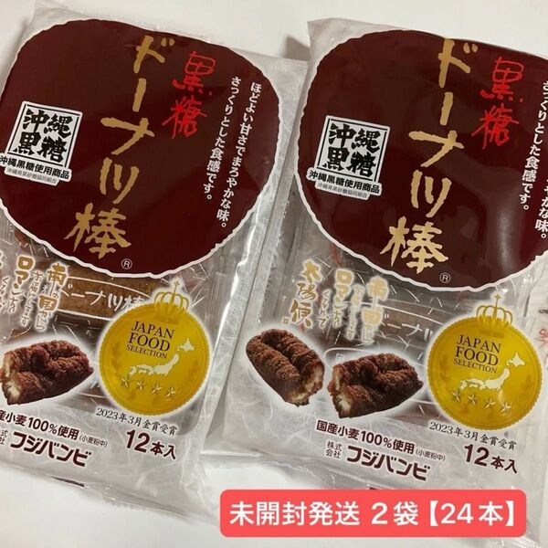 【 未開封発送/24本 】フジバンビ 黒糖ドーナツ棒 2袋 激安 お土産 ドーナツ棒 おやつ