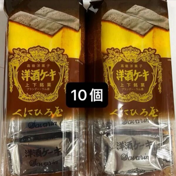 広島 上下銘菓 くにひろ屋 洋酒ケーキ 10個 ブラウニー ラム酒使用