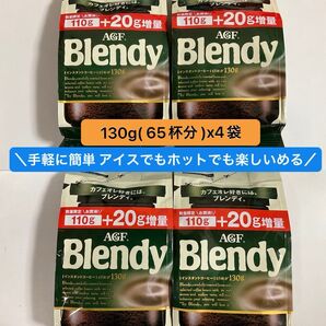【 260杯分 】AGF ブレンディ インスタントコーヒー 130g( 65杯分 )x4袋 詰め替え アイスコーヒー カフェオレ