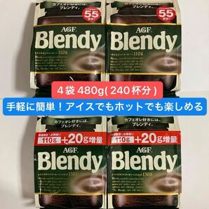 【 240杯分 】AGF ブレンディ インスタントコーヒー 130gx2袋・110gx2袋 詰め替え アイスコーヒー カフェオレ