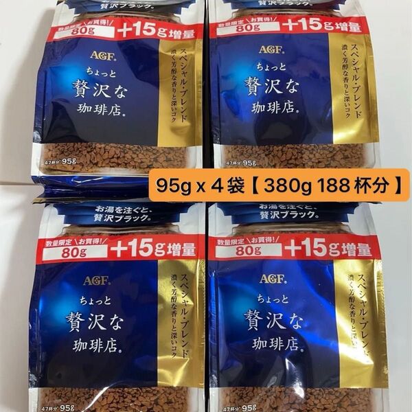 【 188杯分 】AGF ちょっと贅沢な珈琲店 スペシャルブレンド 95g x 4袋( 380g ) インスタコーヒー 詰め替え