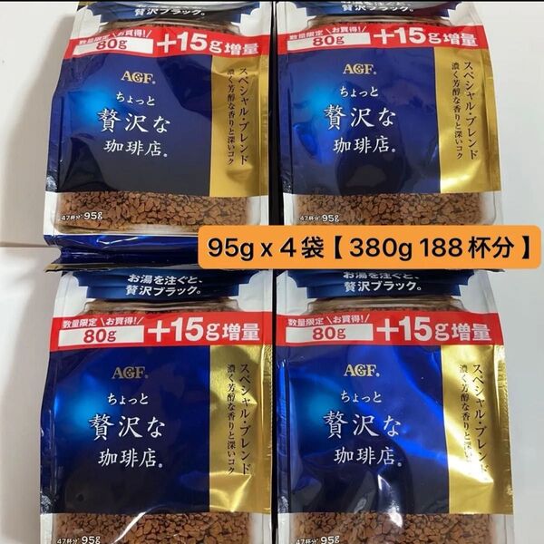 【 188杯分 】AGF ちょっと贅沢な珈琲店 スペシャルブレンド 95g x 4袋( 380g ) インスタコーヒー 詰め替え