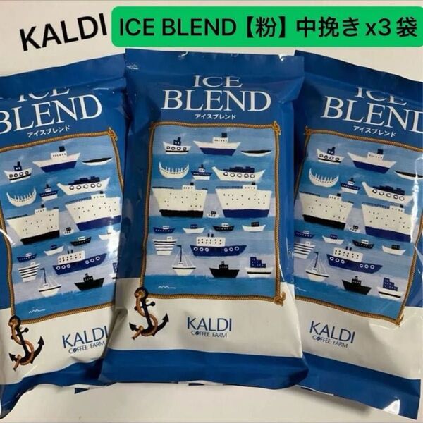 カルディ アイスブレンド【 粉 】中挽き 200g 3袋 コーヒー 珈琲 KALDI アイスコーヒー