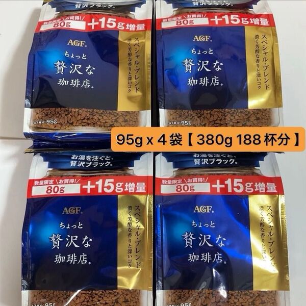 【AGF ちょっと贅沢な珈琲店 スペシャルブレンド 95g x 4袋( 380g ) インスタコーヒー 詰め替え