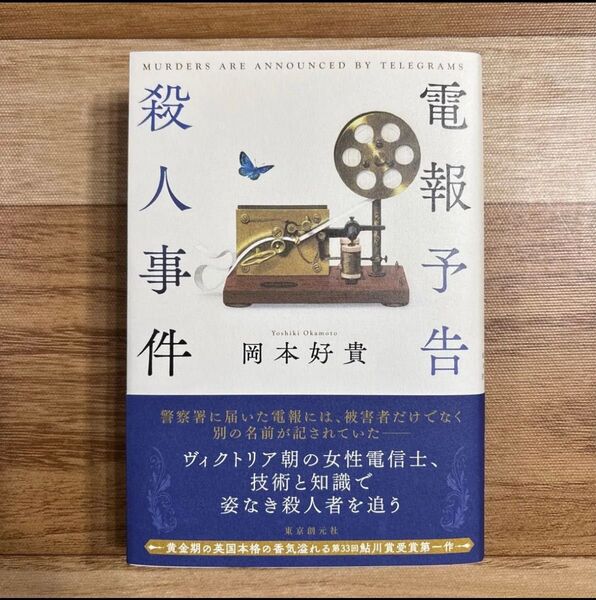 「電報予告殺人事件」岡本好貴