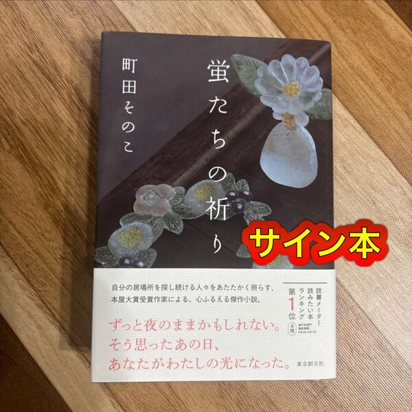 【サイン本】「蛍たちの祈り」町田そのこ