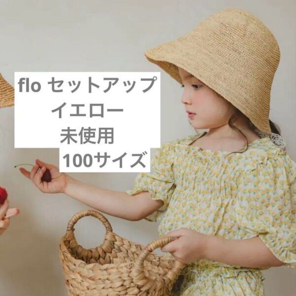 flo セットアップ 夏服 未使用 パンツ イエロー 花柄