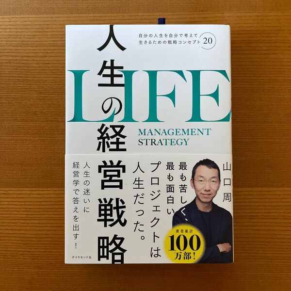 人生の経営戦略 : 自分の人生を自分で考えて生きるための戦略コンセプト20
