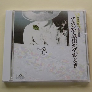 CD 精選盤 昭和の流行歌 Vol.8 アカシアの雨がやむとき 知床旅情 / 送料込み