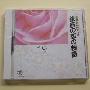CD 精選盤 昭和の流行歌 Vol.9 銀座の恋の物語 島育ち 未開封品 / 送料込み