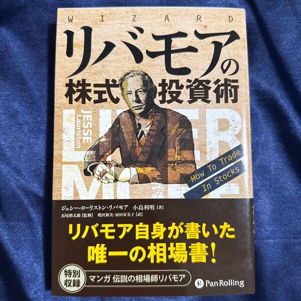 リバモアの株式投資術 (ウィザードブックシリーズ 246) ジェシー・ローリストン・リバモア/著 小島利明/著 長尾慎太郎/監修