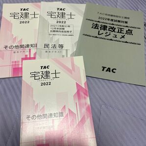 TAC 宅建士 2022 テキスト等4点セット